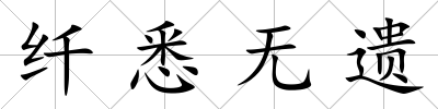 纖悉無遺