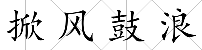 掀風鼓浪