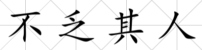 不乏其人