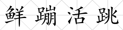 鮮蹦活跳