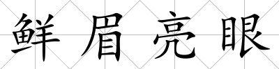 鮮眉亮眼
