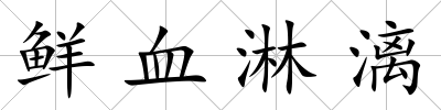 鮮血淋漓