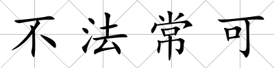 不法?？?/>
            </div>
            <p class=