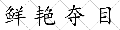 鮮艷奪目