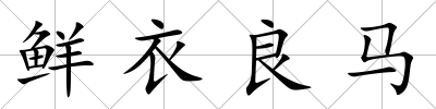 鮮衣良馬
