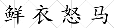 鮮衣怒馬