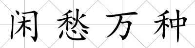 閑愁萬種