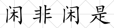 閑非閑是