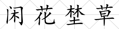 閑花埜草