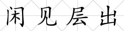 閑見層出