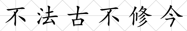不法古不修今
