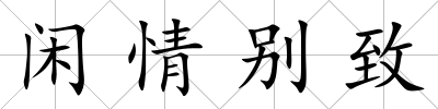 閑情別致