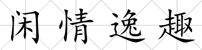 閑情逸趣
