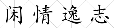 閑情逸志