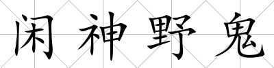 閑神野鬼