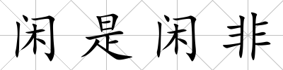閑是閑非