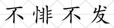不悱不發