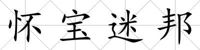 懷寶迷邦