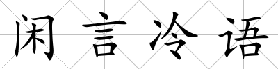 閑言冷語