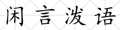 閑言潑語