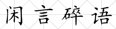 閑言碎語