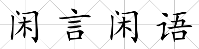 閑言閑語