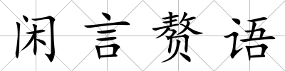 閑言贅語