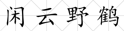 閑云野鶴