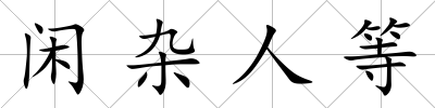 閑雜人等