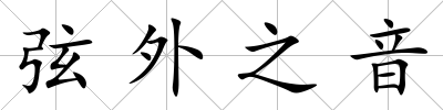 弦外之音