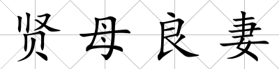賢母良妻