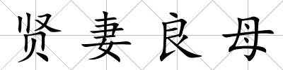 賢妻良母
