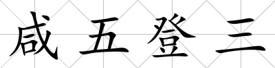 咸五登三