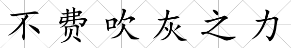 不費吹灰之力