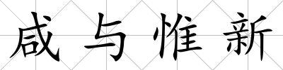 咸與惟新