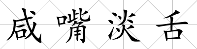 咸嘴淡舌