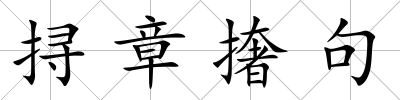 挦章撦句