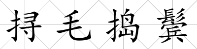 挦毛搗鬢