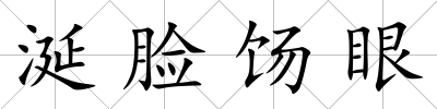 涎臉餳眼