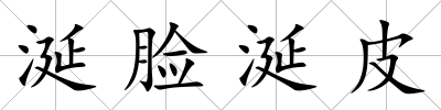 涎臉涎皮