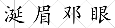 涎眉鄧眼
