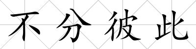 不分彼此