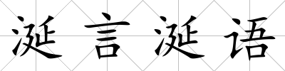 涎言涎語
