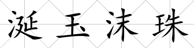 涎玉沫珠
