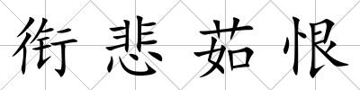 銜悲茹恨