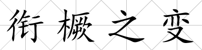 銜橛之變