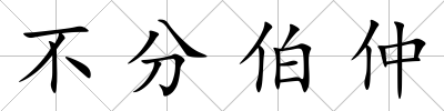 不分伯仲
