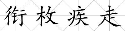 銜枚疾走