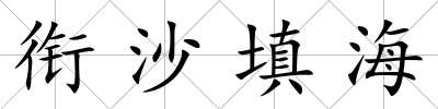 銜沙填海