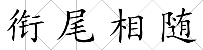 銜尾相隨